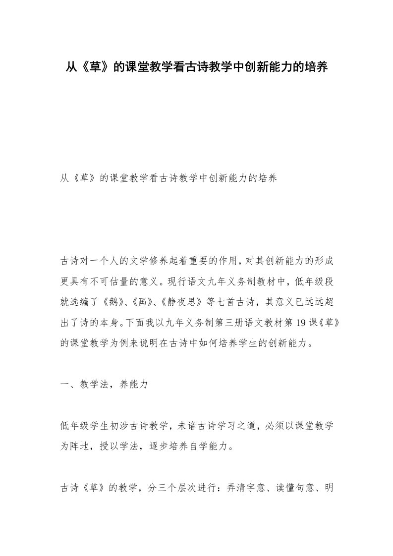 从《草》的课堂教学看古诗教学中创新能力的培养