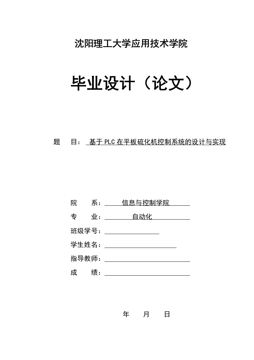 毕业设计-基于plc在平板硫化机控制系统的设计与实现