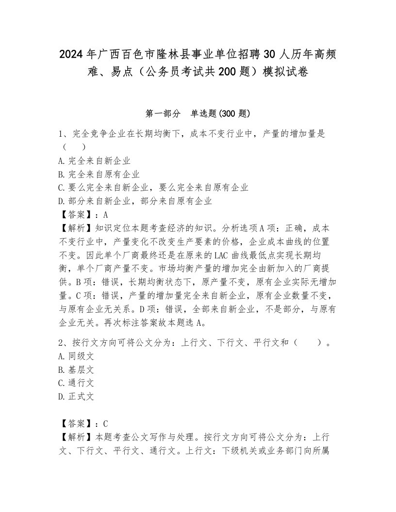 2024年广西百色市隆林县事业单位招聘30人历年高频难、易点（公务员考试共200题）模拟试卷附答案（能力提升）