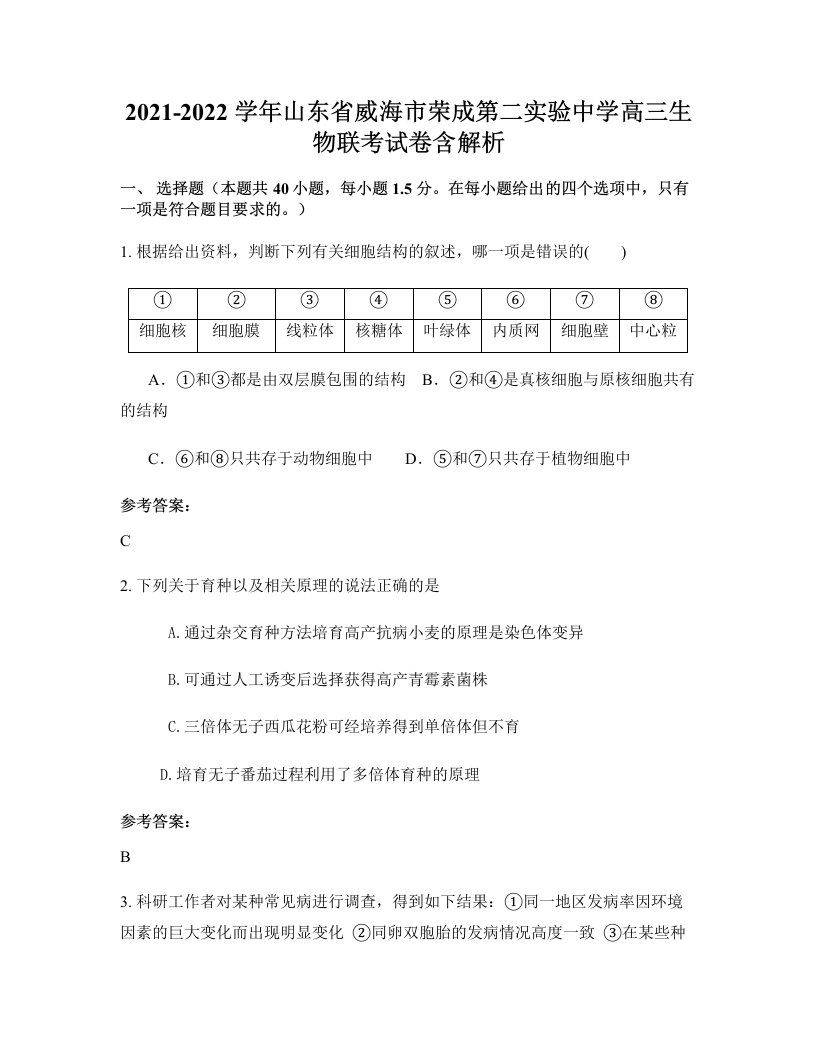 2021-2022学年山东省威海市荣成第二实验中学高三生物联考试卷含解析