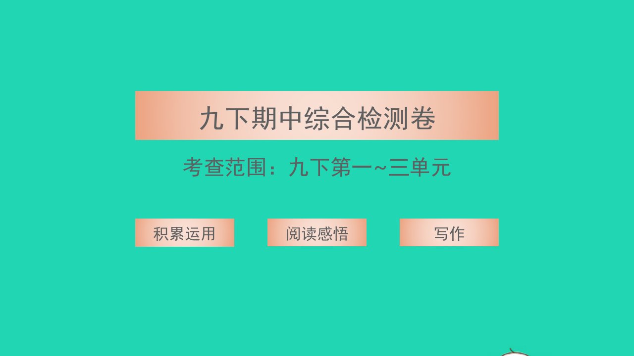 2022九年级语文下学期期中综合检测卷习题课件新人教版