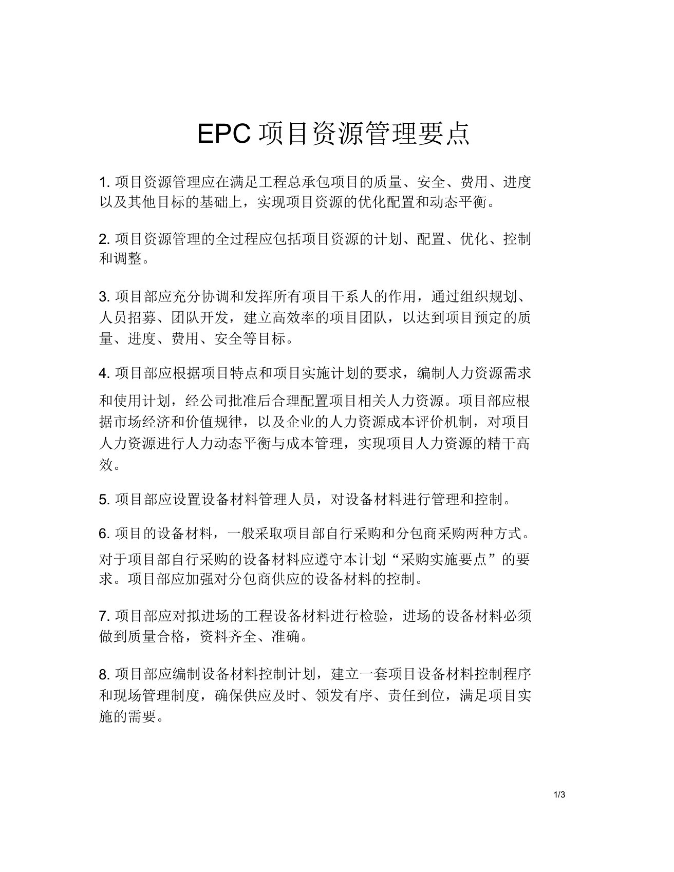 EPC项目资源管理要点