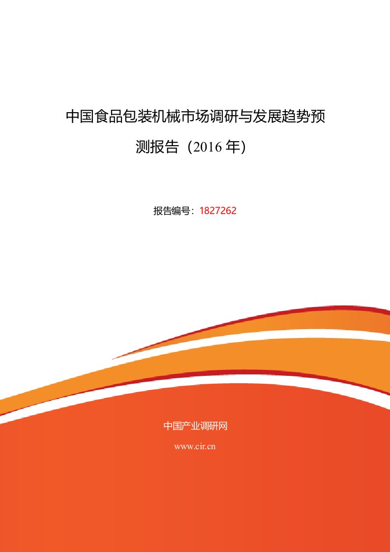 2016年食品包装机械行业现状及发展趋势分析