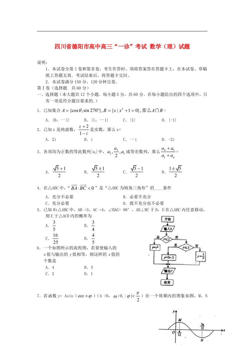 四川省德阳市级高三数学“一诊”考试试题