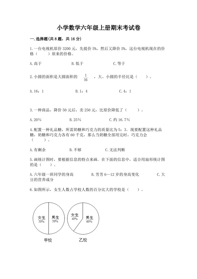 小学数学六年级上册期末考试卷带答案解析