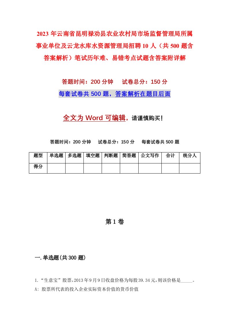 2023年云南省昆明禄劝县农业农村局市场监督管理局所属事业单位及云龙水库水资源管理局招聘10人共500题含答案解析笔试历年难易错考点试题含答案附详解