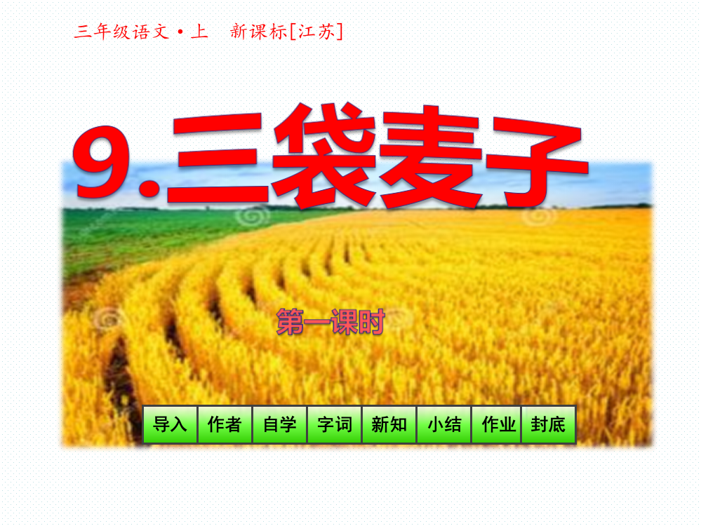 三年级上册语文课件-9-三袋麦子(共27张PPT)苏教版