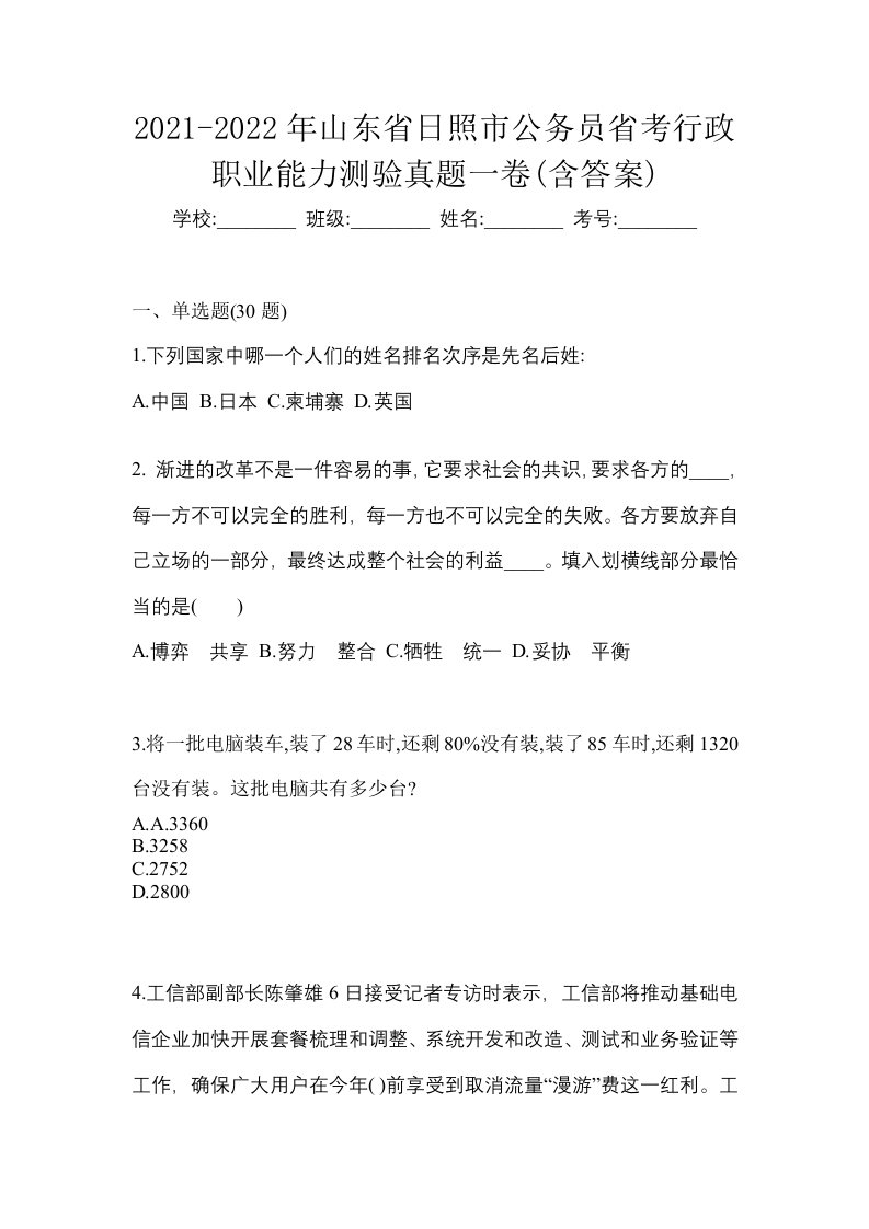 2021-2022年山东省日照市公务员省考行政职业能力测验真题一卷含答案