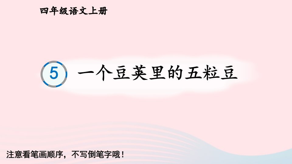 2023四年级语文上册第二单元5一个豆荚里的五粒豆生字教学课件新人教版