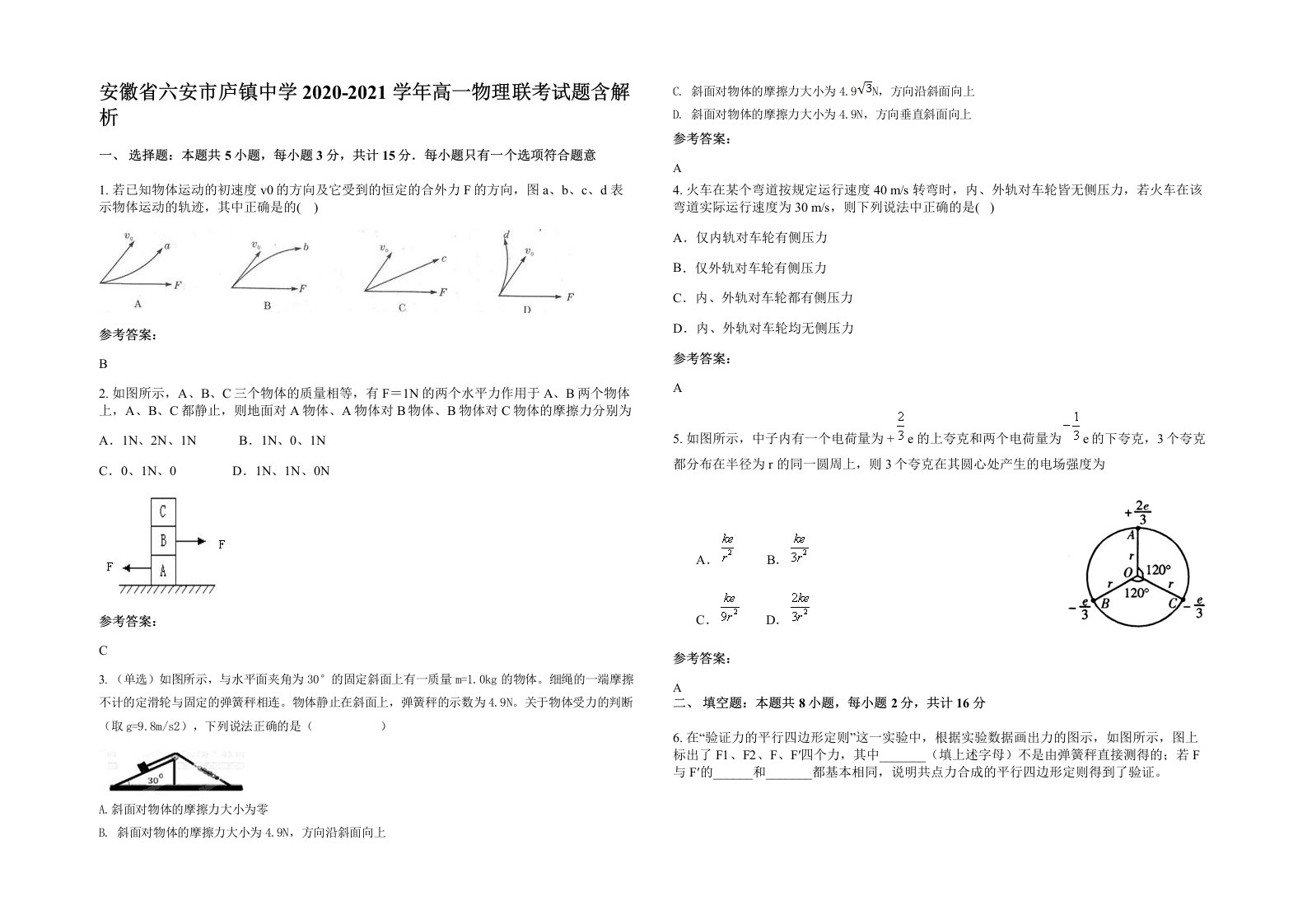 安徽省六安市庐镇中学2020-2021学年高一物理联考试题含解析