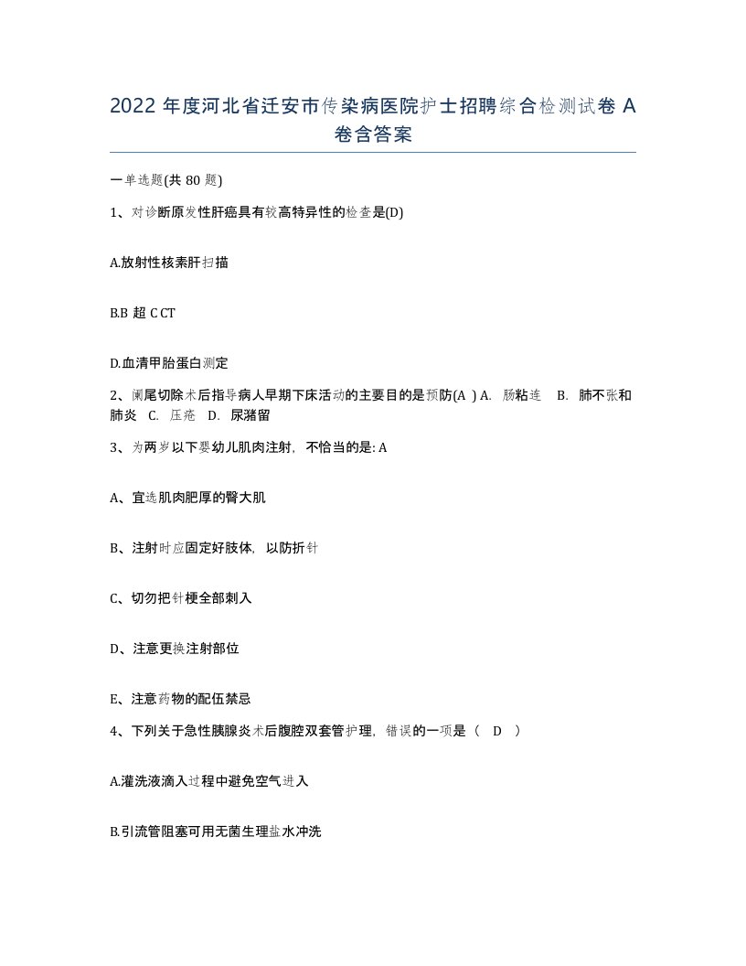 2022年度河北省迁安市传染病医院护士招聘综合检测试卷A卷含答案