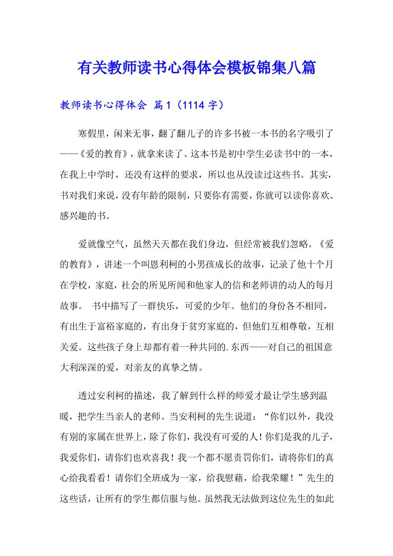 有关教师读书心得体会模板锦集八篇