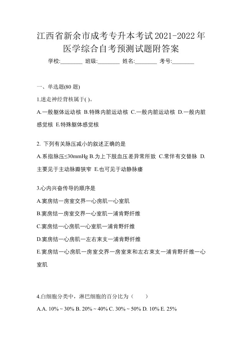 江西省新余市成考专升本考试2021-2022年医学综合自考预测试题附答案