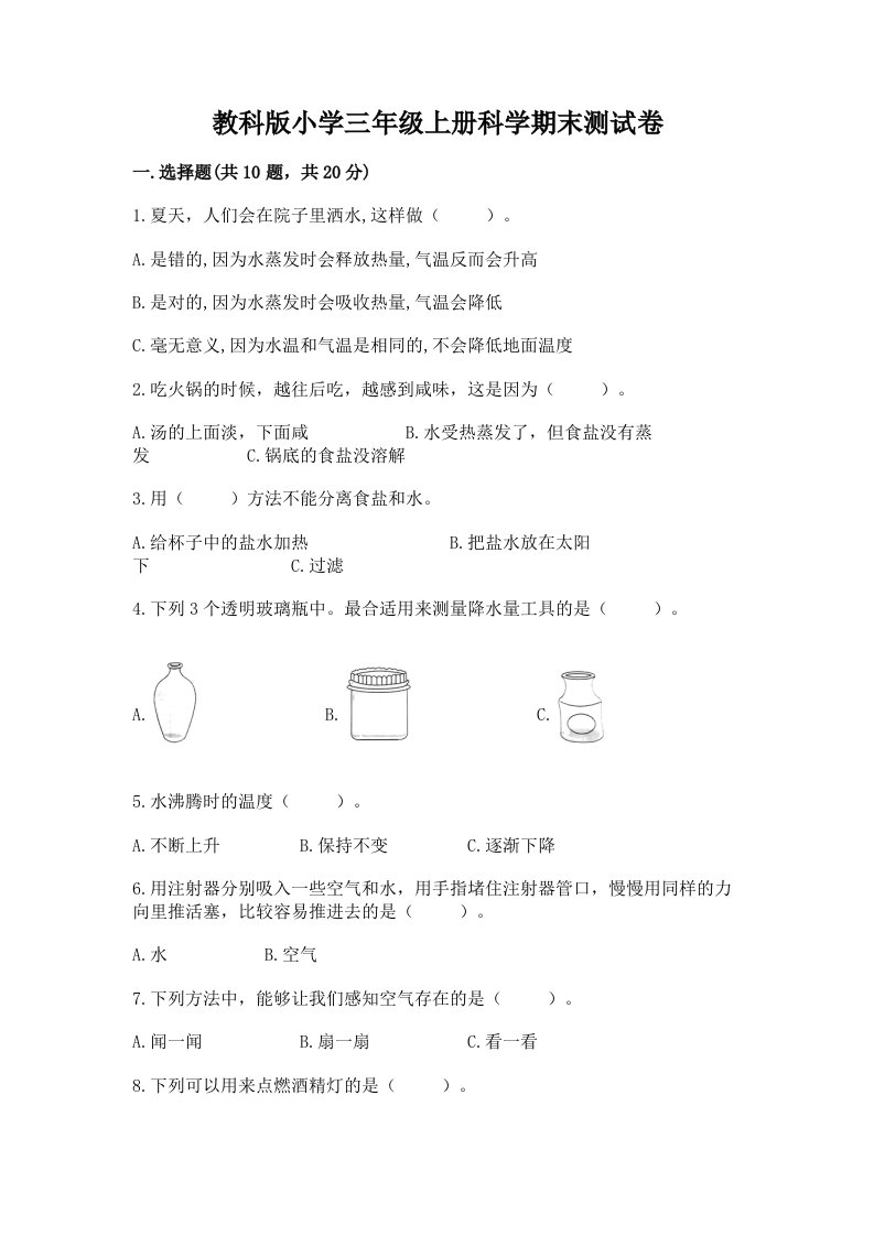 教科版小学三年级上册科学期末测试卷及完整答案【各地真题】