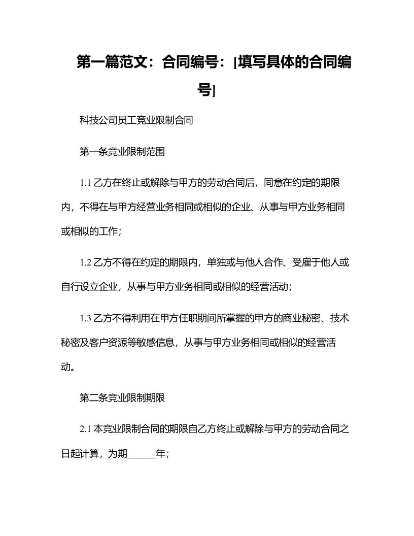 科技公司员工竞业限制合同