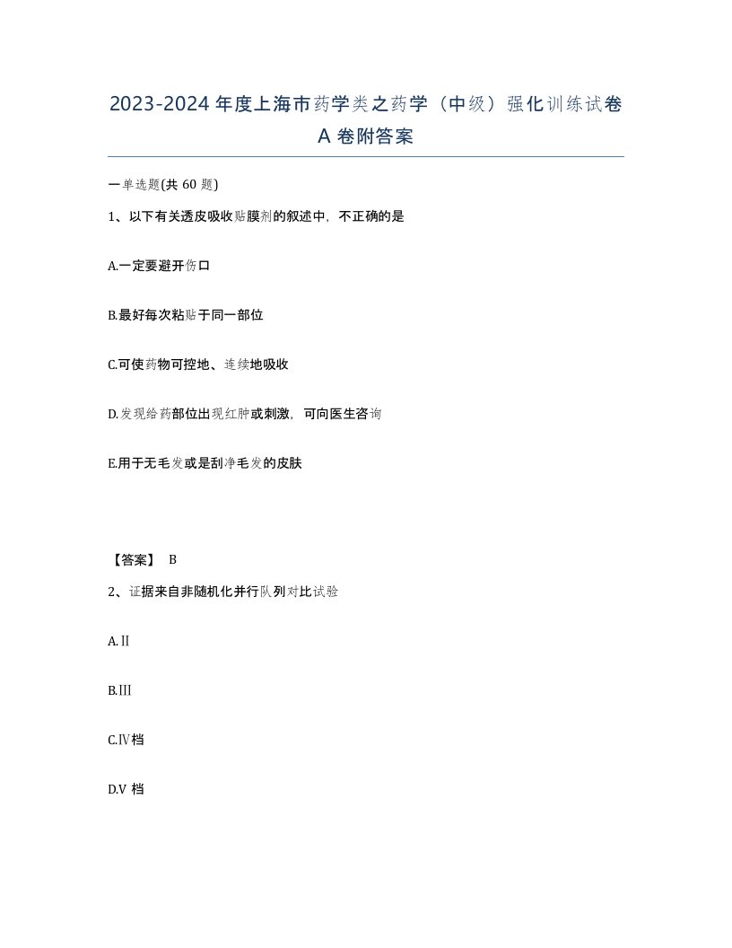 2023-2024年度上海市药学类之药学中级强化训练试卷A卷附答案