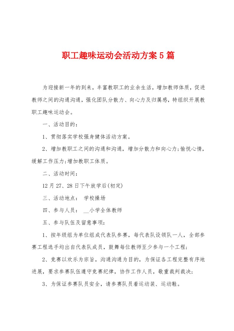 职工趣味运动会活动方案5篇