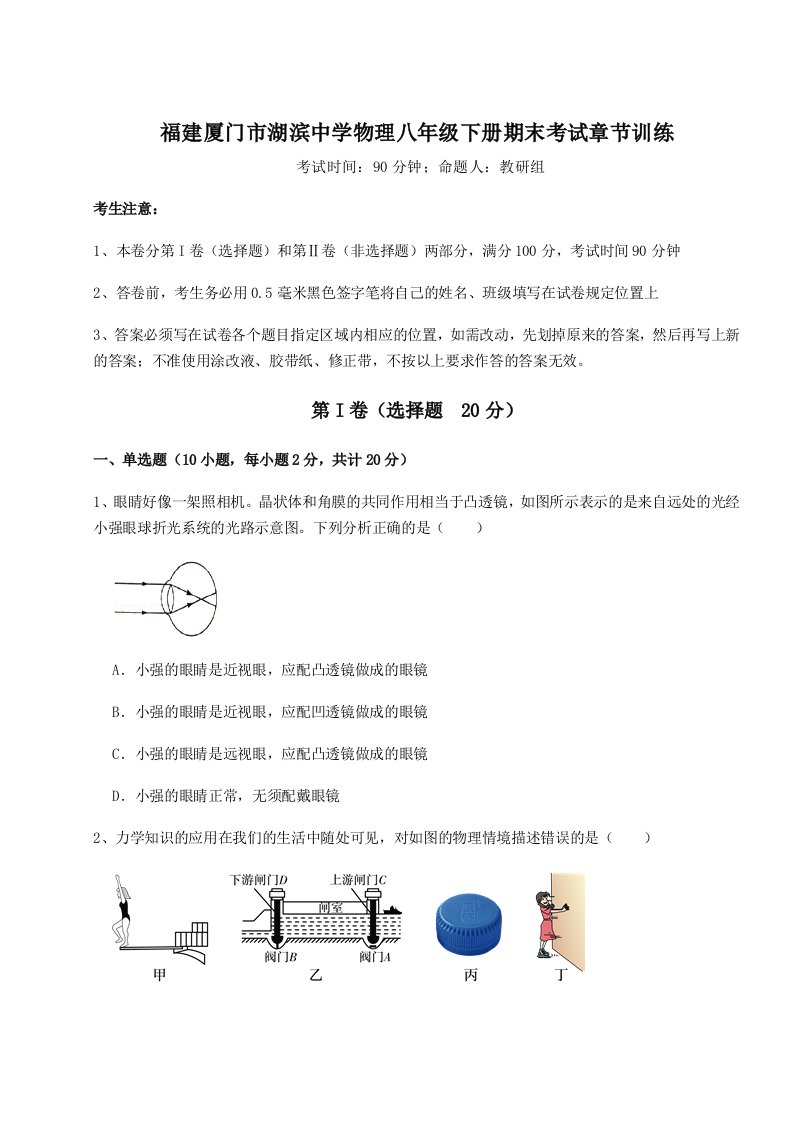 达标测试福建厦门市湖滨中学物理八年级下册期末考试章节训练试题（含详解）