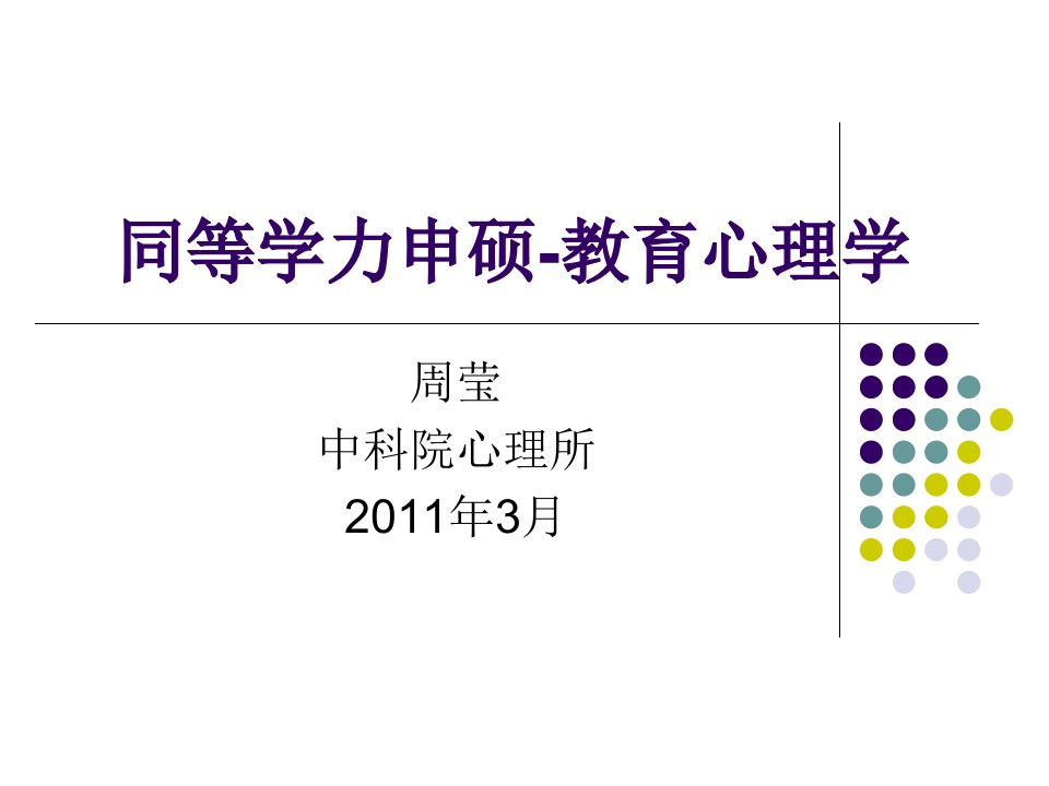 同等学历心理学考试串讲-教育心理学部分