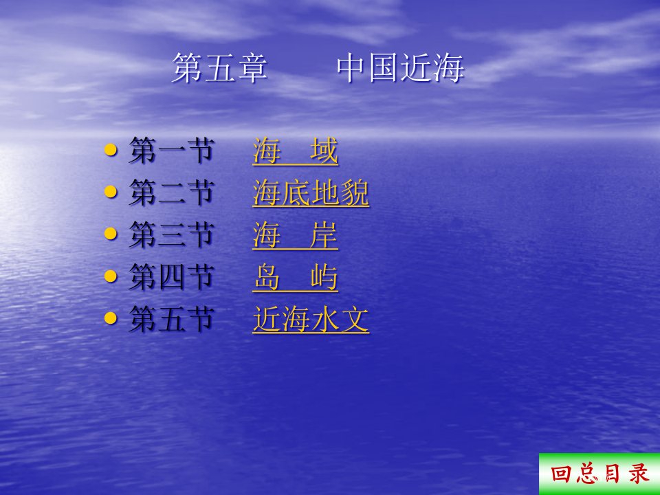 中国区域地理经典中国近海名师公开课一等奖省优质课赛课获奖课件