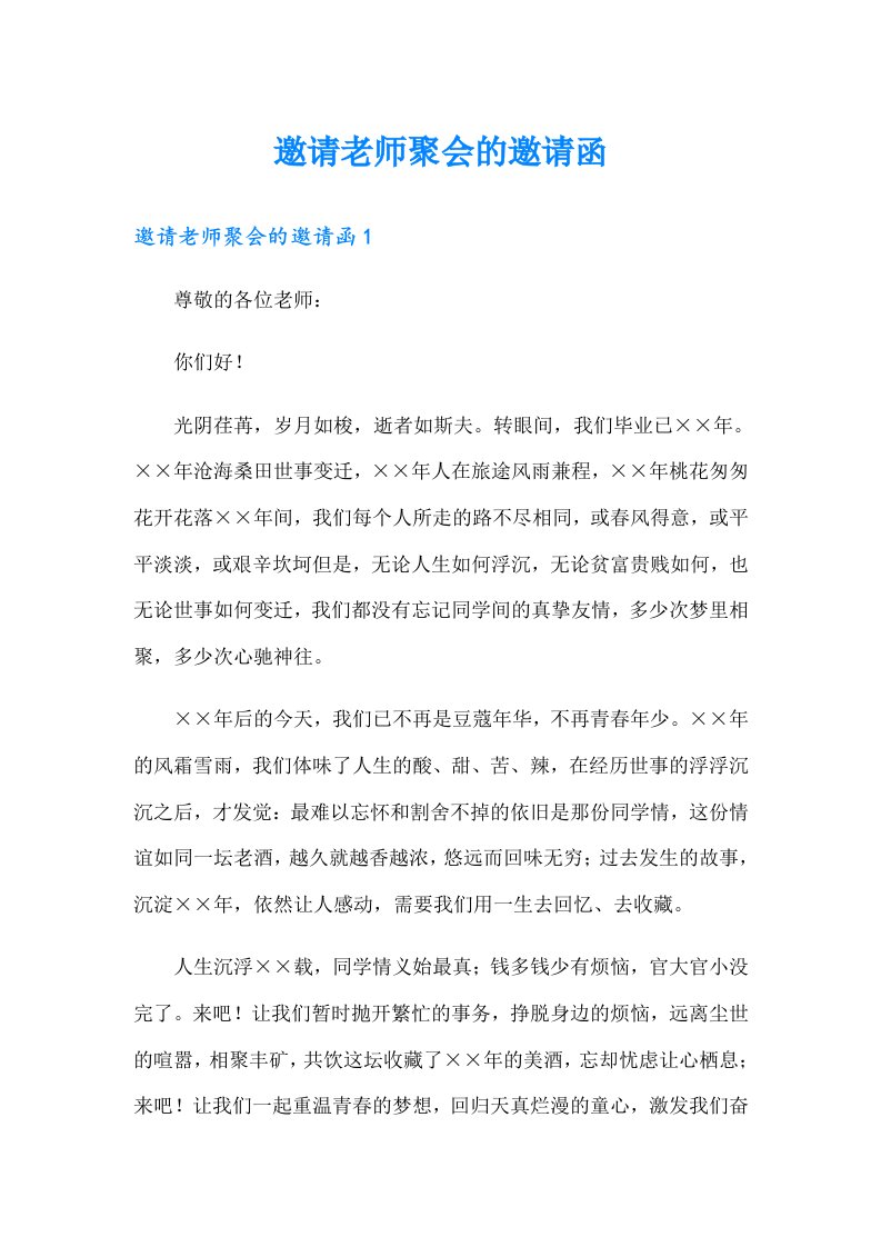 邀请老师聚会的邀请函