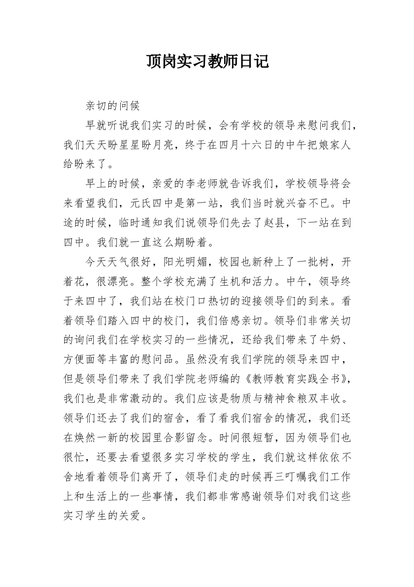 顶岗实习教师日记_1