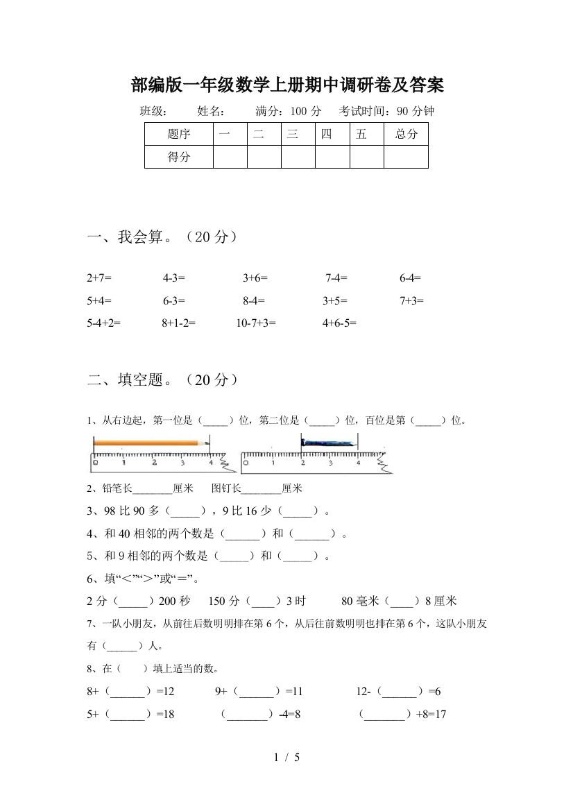 部编版一年级数学上册期中调研卷及答案