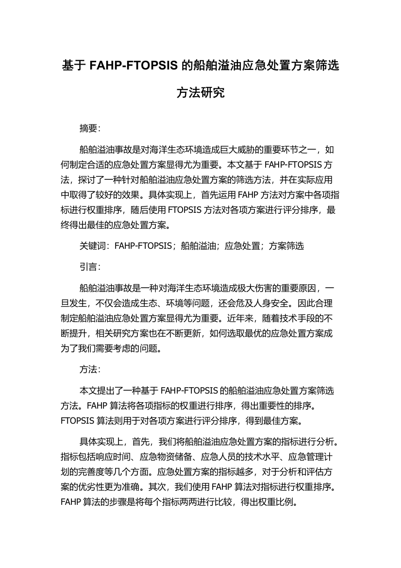 基于FAHP-FTOPSIS的船舶溢油应急处置方案筛选方法研究