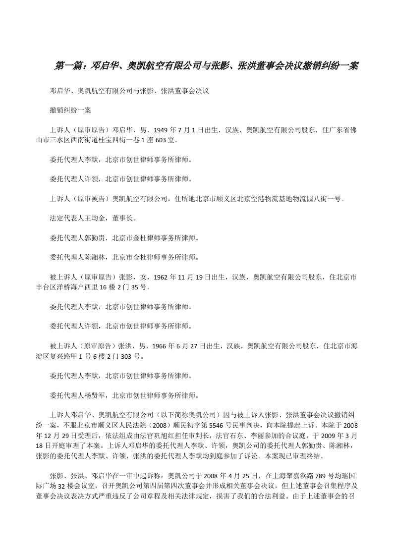 邓启华、奥凯航空有限公司与张影、张洪董事会决议撤销纠纷一案（最终五篇）[修改版]