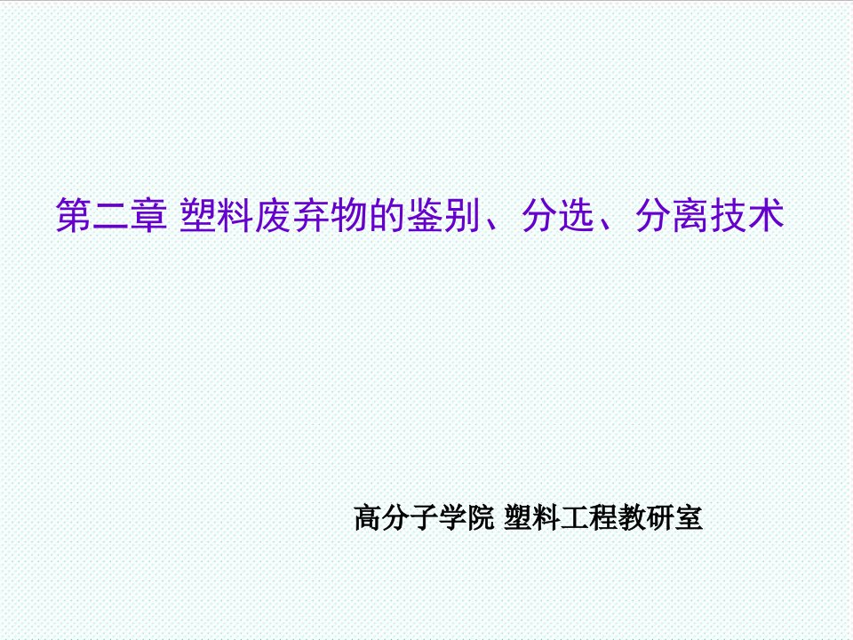 塑料与橡胶-塑料废弃物的鉴别、分选、分离技术