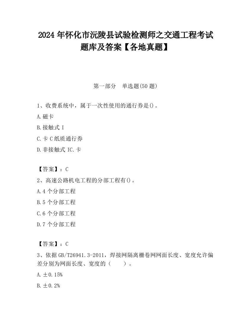 2024年怀化市沅陵县试验检测师之交通工程考试题库及答案【各地真题】