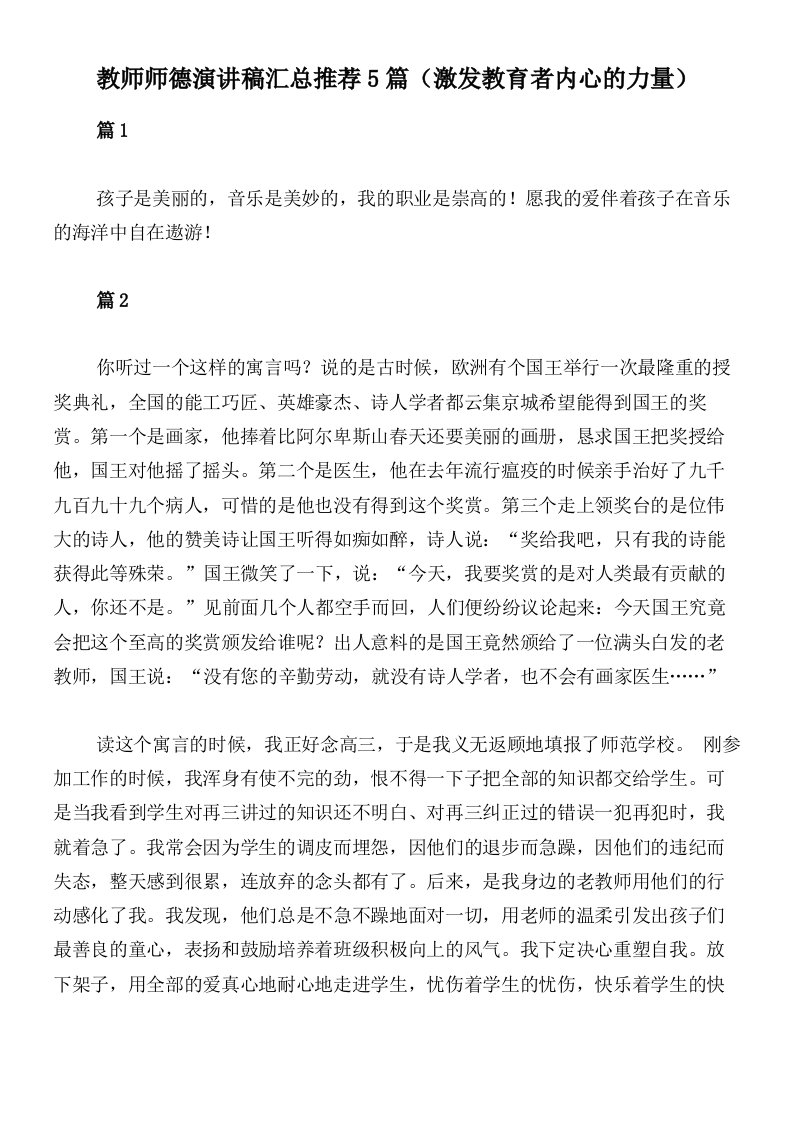 教师师德演讲稿汇总推荐5篇（激发教育者内心的力量）