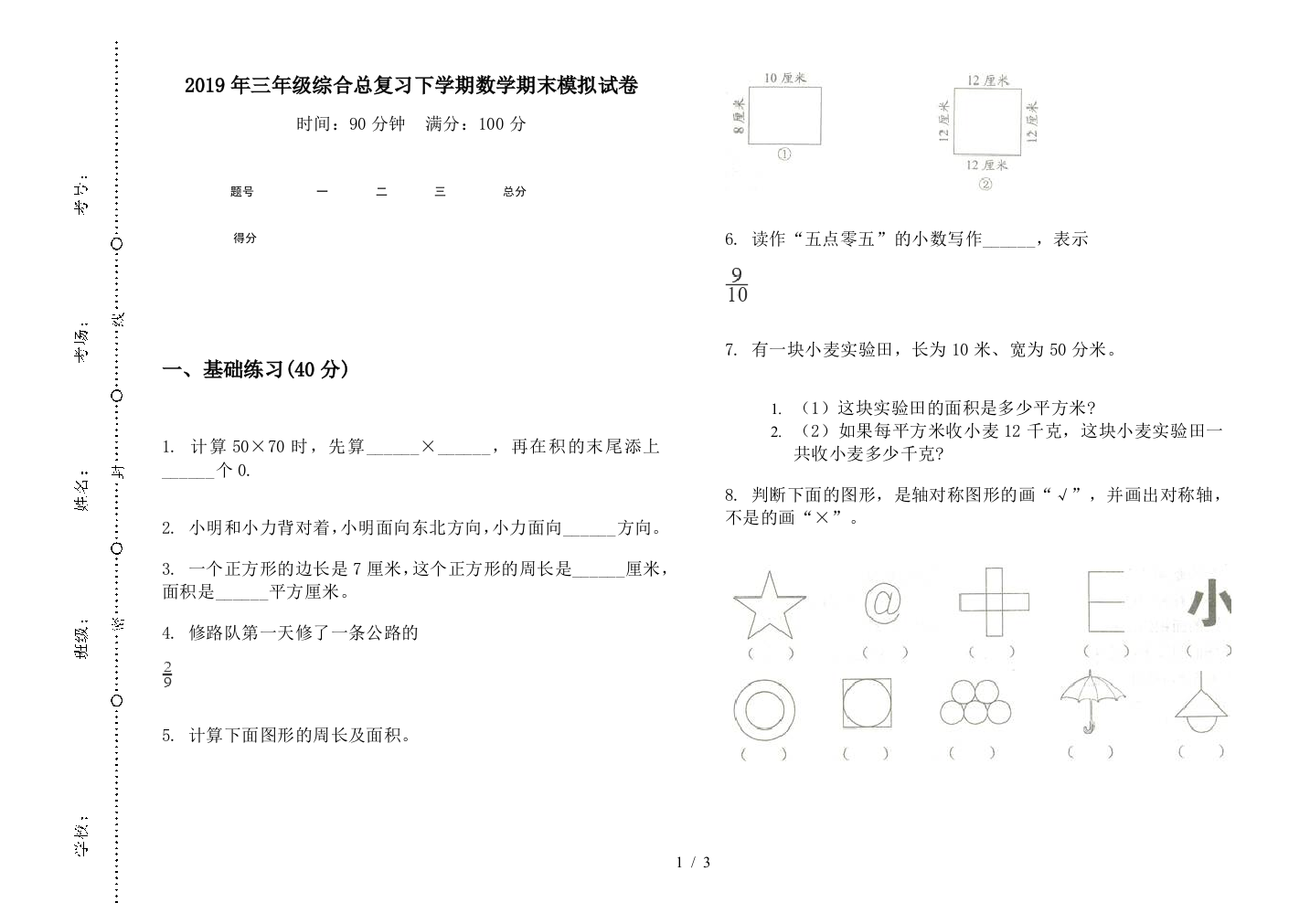 2019年三年级综合总复习下学期数学期末模拟试卷