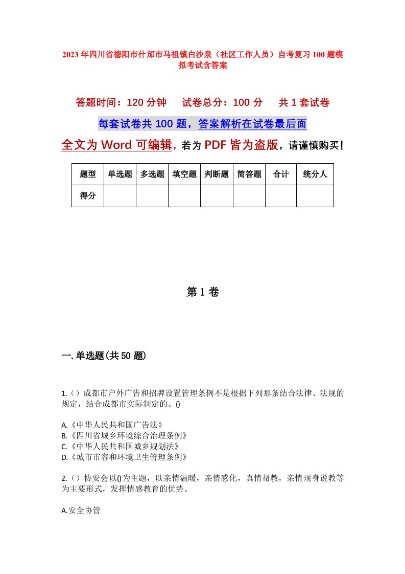 2023年四川省德阳市什邡市马祖镇白沙泉社区工作人员自考复习100题模拟考试含答案