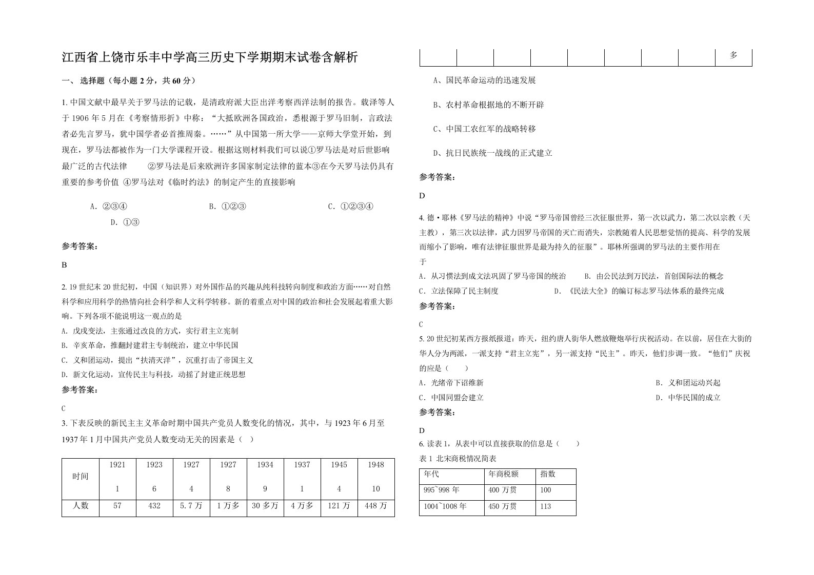 江西省上饶市乐丰中学高三历史下学期期末试卷含解析