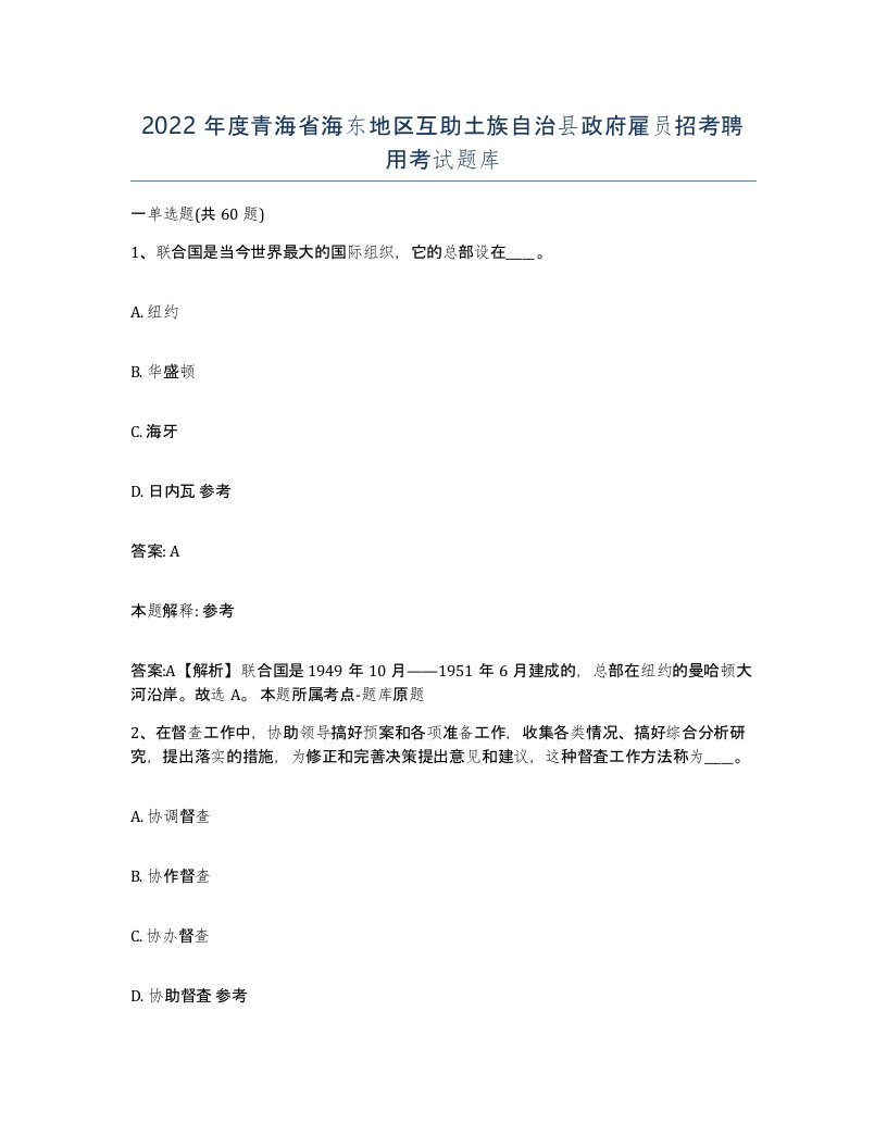 2022年度青海省海东地区互助土族自治县政府雇员招考聘用考试题库