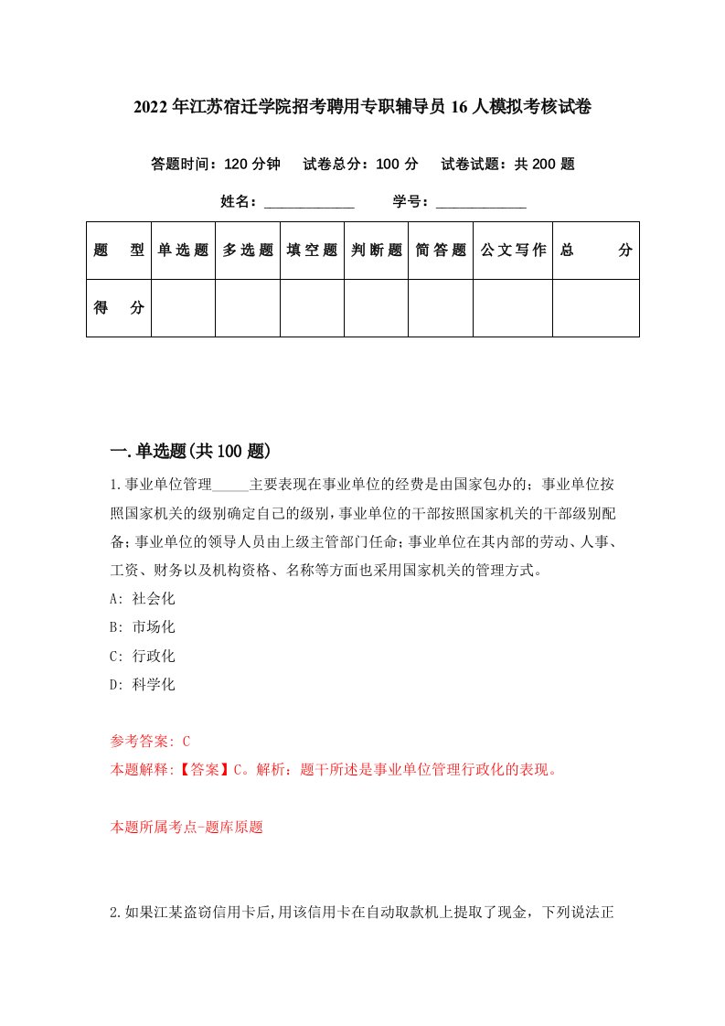 2022年江苏宿迁学院招考聘用专职辅导员16人模拟考核试卷5