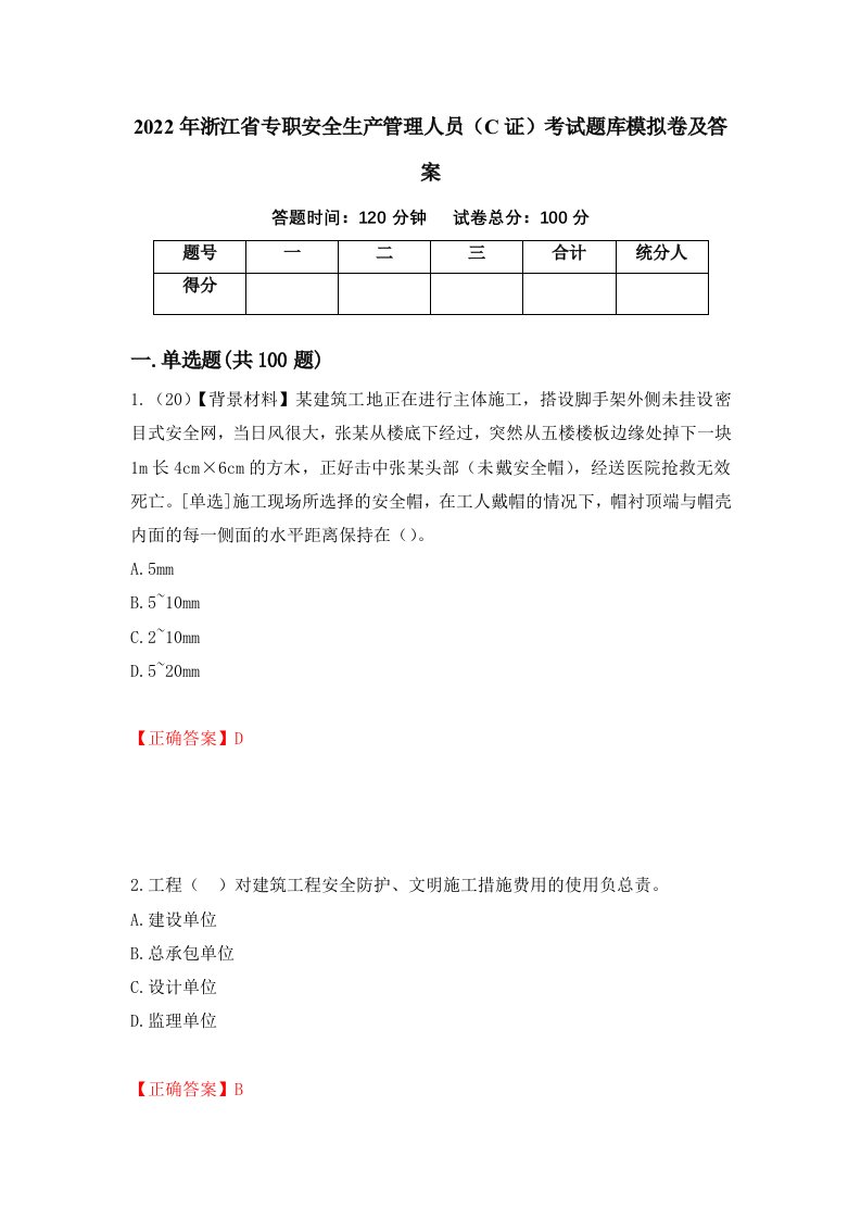 2022年浙江省专职安全生产管理人员C证考试题库模拟卷及答案89