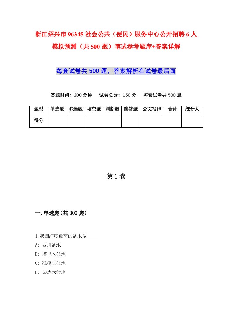 浙江绍兴市96345社会公共便民服务中心公开招聘6人模拟预测共500题笔试参考题库答案详解