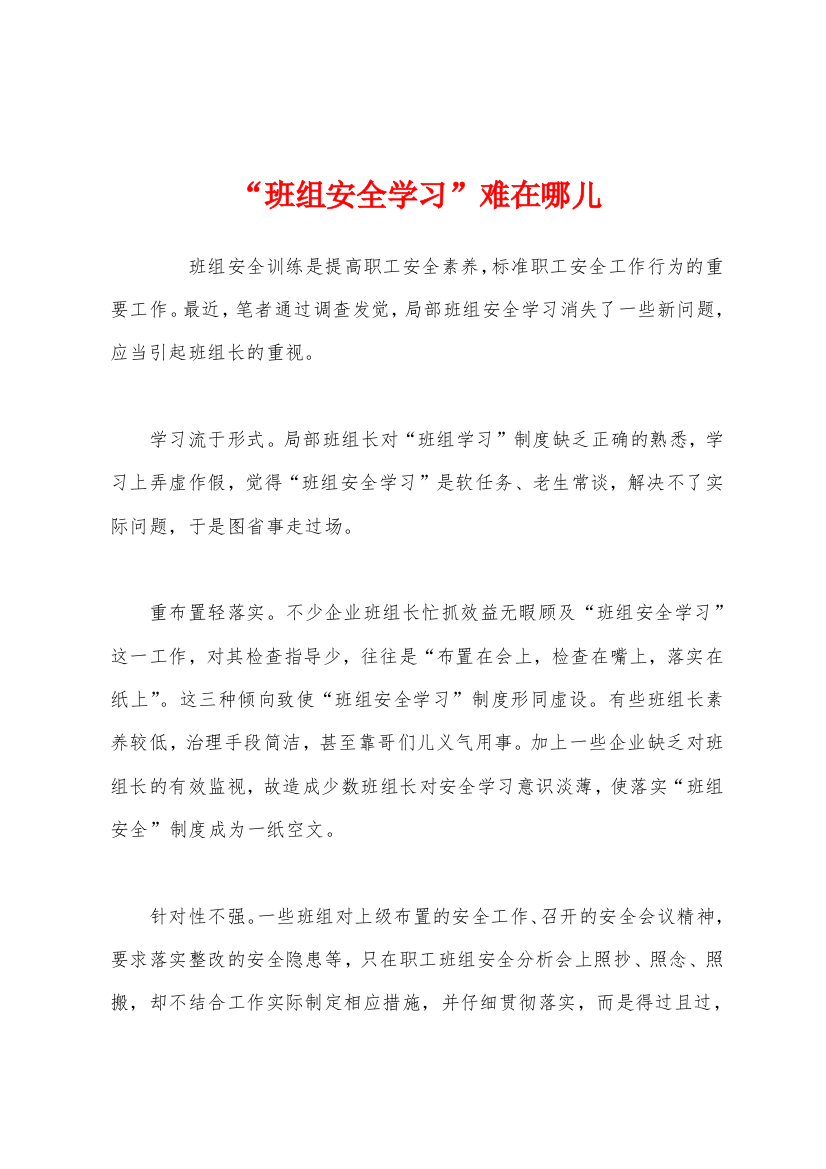 班组安全学习难在哪儿