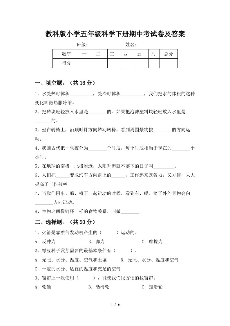 教科版小学五年级科学下册期中考试卷及答案