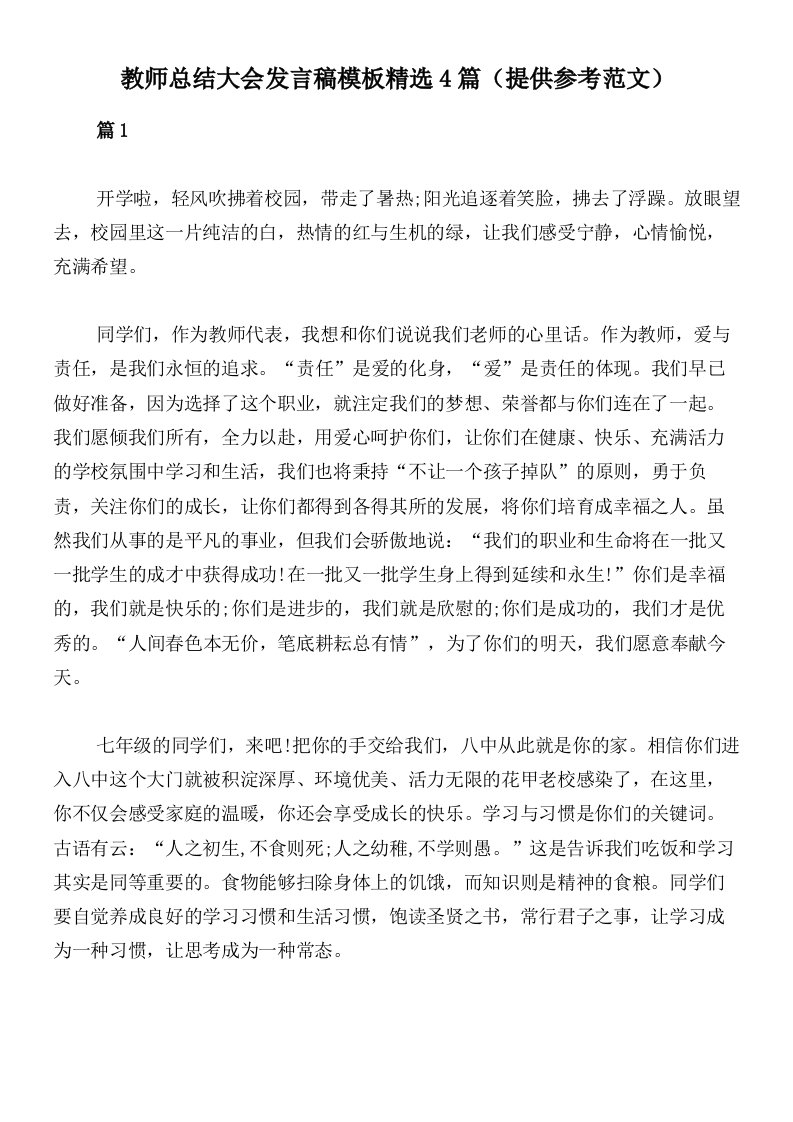 教师总结大会发言稿模板精选4篇（提供参考范文）