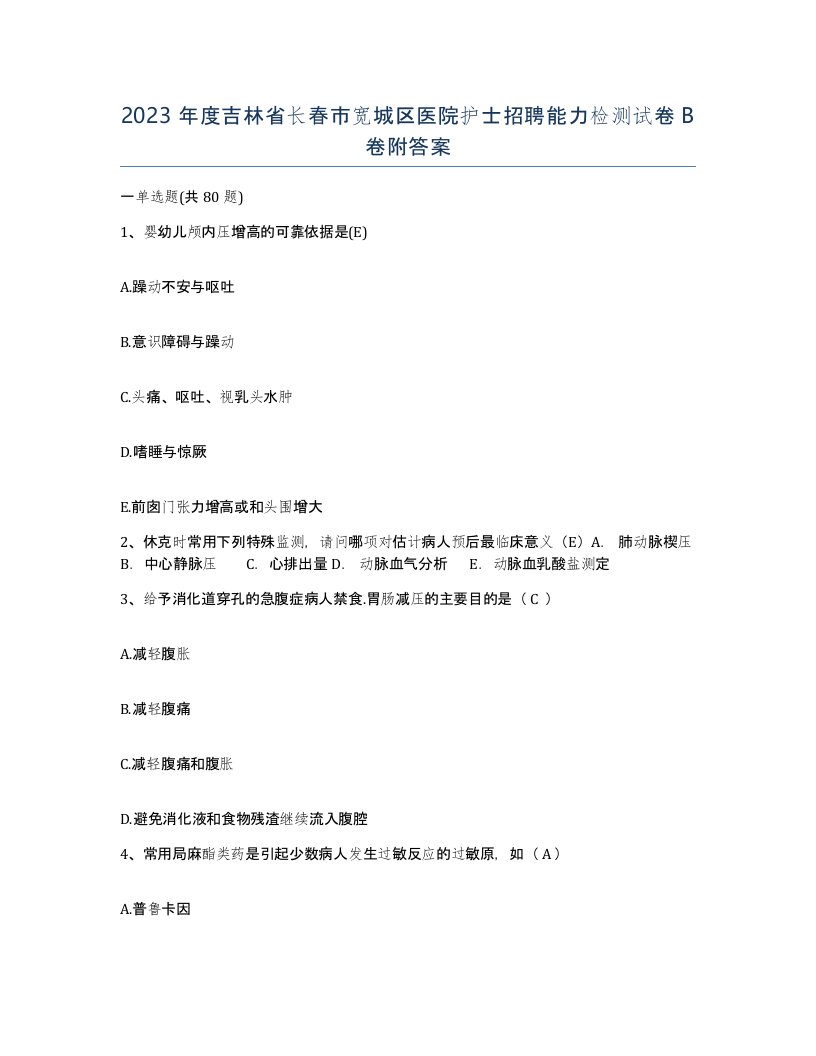 2023年度吉林省长春市宽城区医院护士招聘能力检测试卷B卷附答案