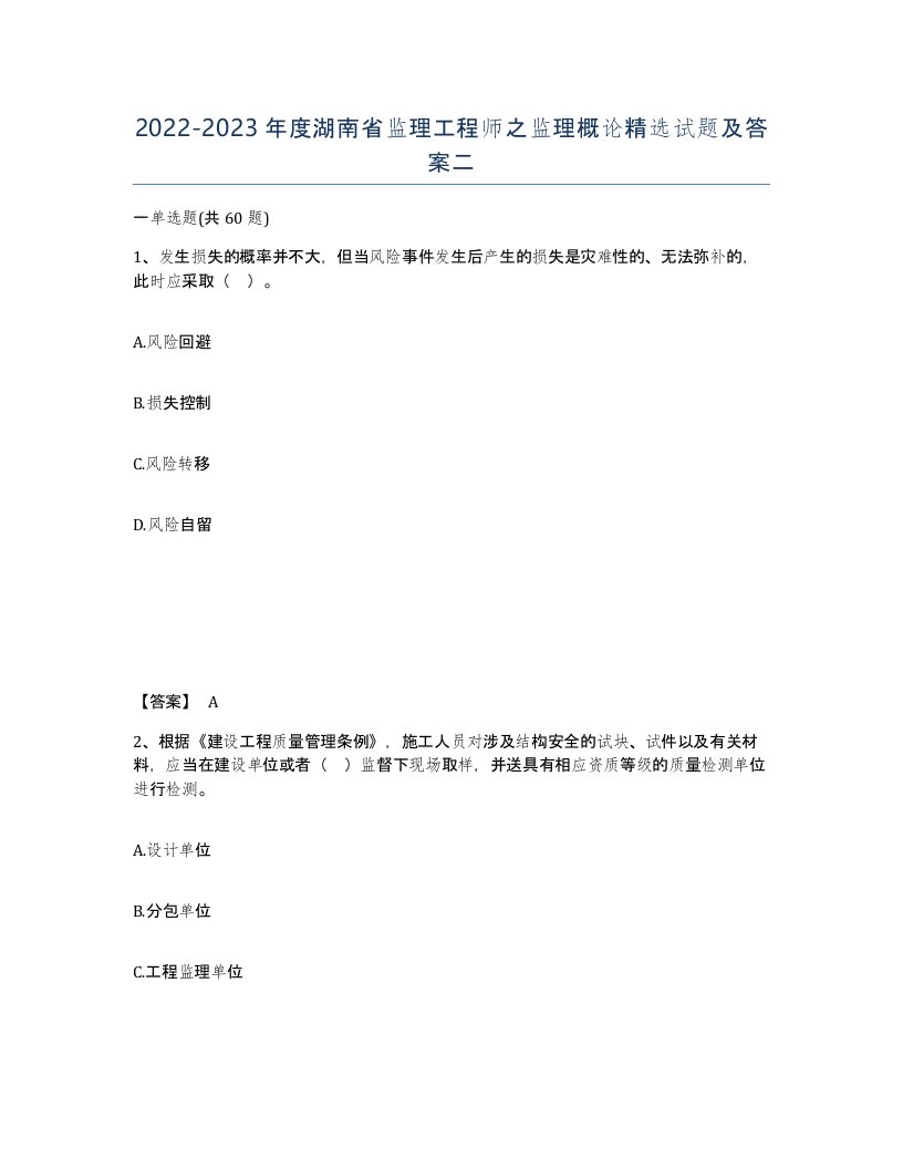 2022-2023年度湖南省监理工程师之监理概论试题及答案二