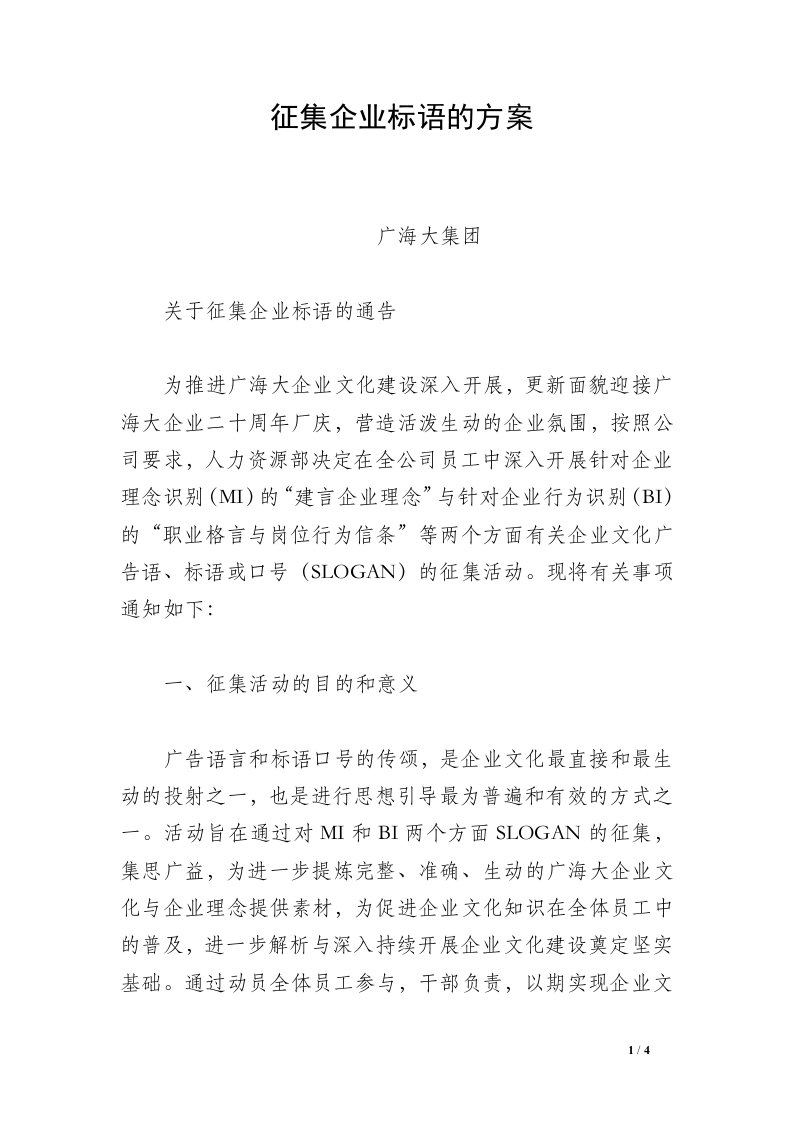 征集企业标语的方案