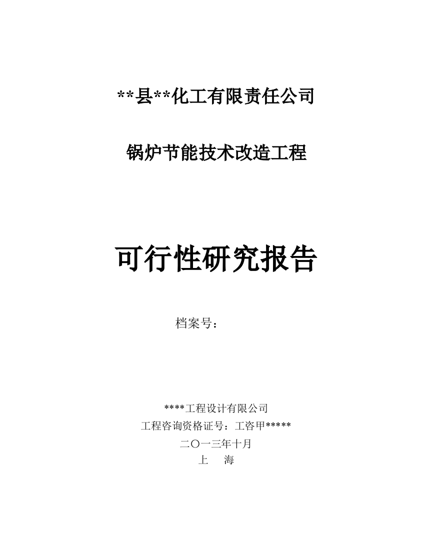 锅炉节能技术改造工程项目建设可行性研究报告