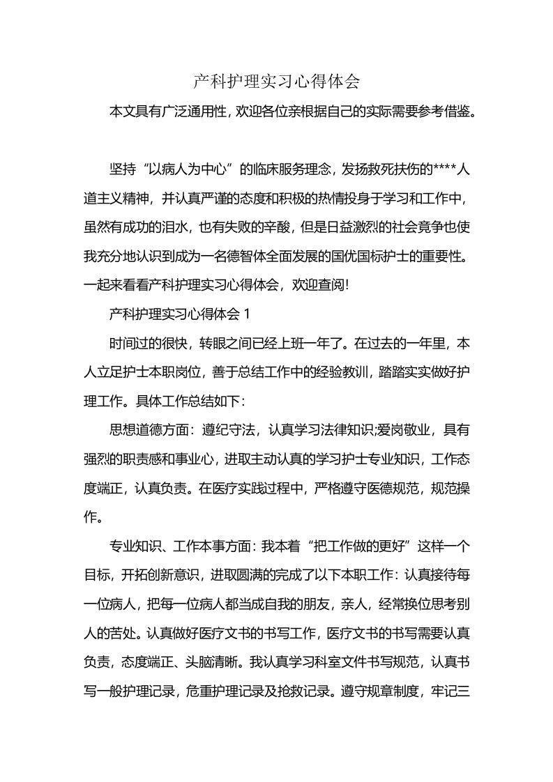 产科护理实习心得体会