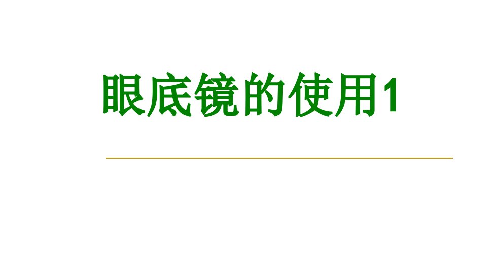 眼底镜的使用经典课件