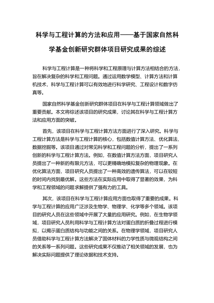 科学与工程计算的方法和应用——基于国家自然科学基金创新研究群体项目研究成果的综述