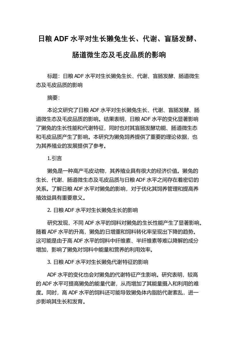 日粮ADF水平对生长獭兔生长、代谢、盲肠发酵、肠道微生态及毛皮品质的影响